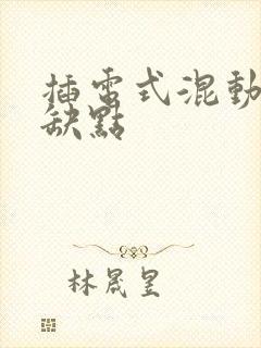 插电式混动车优缺点