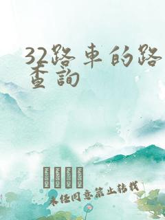 32路车的路线查询