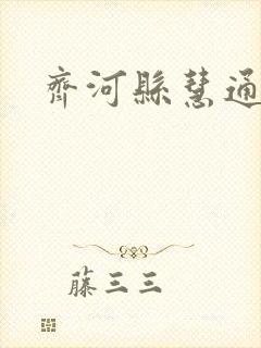 齐河县慧通公交