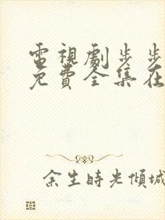电视剧步步惊心免费全集在线观看