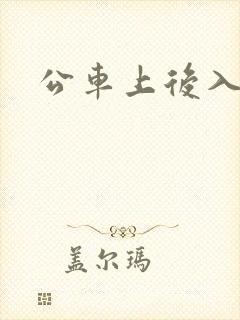 公车上后入 公车上后入