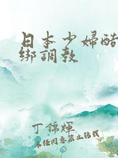 日本少妇酷刑捆绑调教