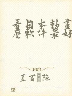 看日本动画用什么软件最好