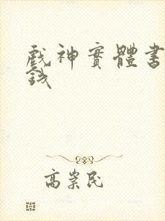 戏神实体书多少钱