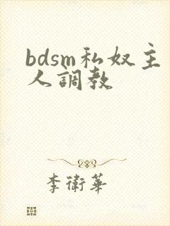 bdsm私奴主人调教