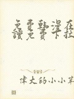 免费韩漫在线阅读免费下拉式