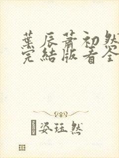 叶辰萧初然全免完结版看全书