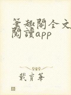 笔趣阁全文免费阅读app