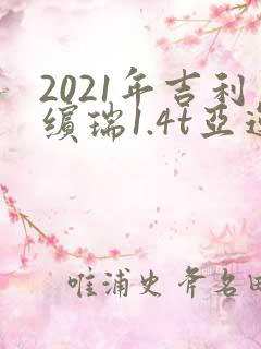 2021年吉利缤瑞1.4t亚运版多少钱