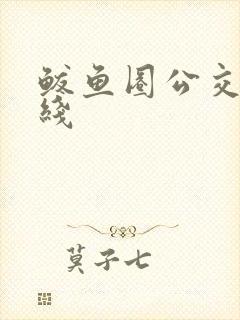 鲅鱼圈公交车路线