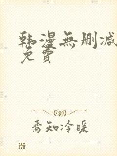 韩漫无删减在线免费
