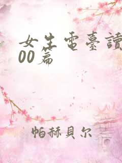 女生电台读文100篇 女生电台读文100篇
