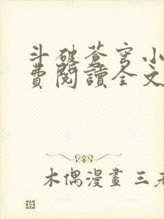 斗破苍穹小说免费阅读全文无弹窗