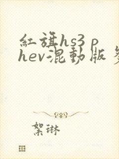 红旗hs3 phev混动版多少钱