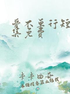 爱不单行短剧全集免费