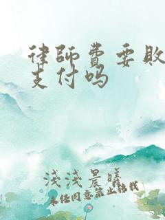 律师费要败诉方支付吗