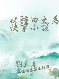 以种田文为主的快穿小说