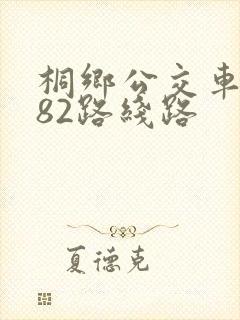 桐乡公交车k282路线路 桐乡公交车k282路线路