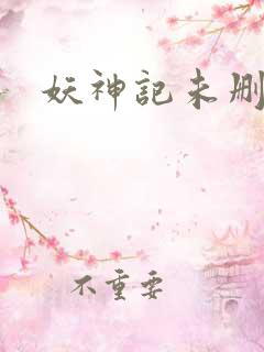 妖神记未删减版