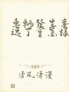 车辆发生事故逃逸了会怎样处理