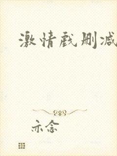 激情戏删减片段