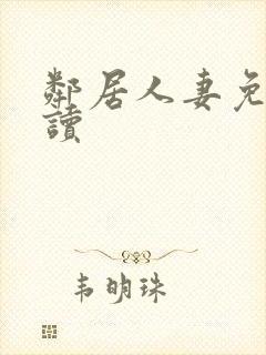 邻居人妻免费阅读
