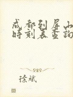 成都到屏山高铁时刻表查询