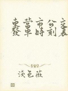 东营市公交公司发车时刻表