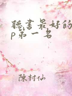 听书最好的app第一名