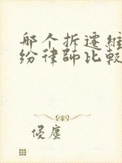 哪个拆迁维权纠纷律师比较好