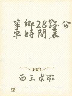 宁乡28路公交车时间表