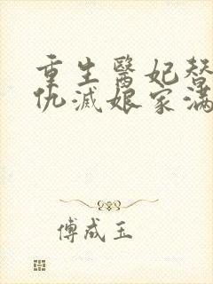 重生医妃替嫁复仇灭娘家满门免费阅读免费