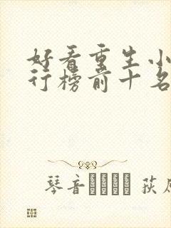 好看重生小说排行榜前十名