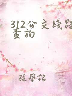 312公交线路查询