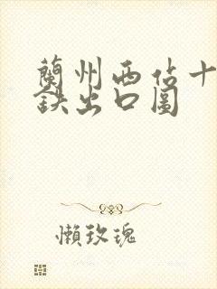 兰州西站十字地铁出口图
