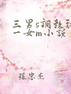 三男s调教玩弄一女m小说