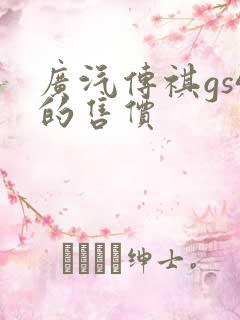 广汽传祺gs4的售价