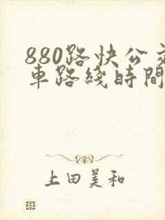 880路快公交车路线时间表