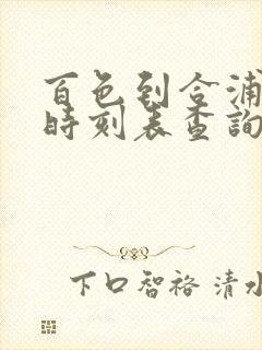 百色到合浦动车时刻表查询