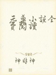 元尊小说全集免费阅读