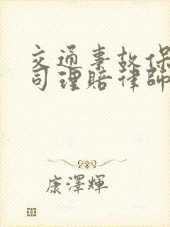 交通事故保险公司理赔律师怎么收费