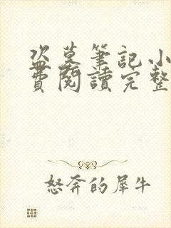 盗墓笔记小说免费阅读完整版未删减