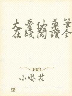 大爱仙尊笔趣阁在线阅读全文无弹窗