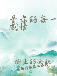 爱你的每一个我剧情