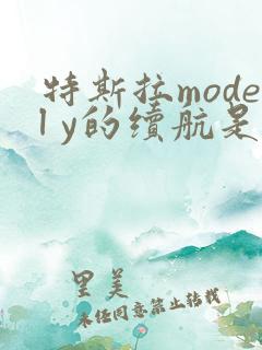 特斯拉model y的续航是多少
