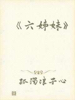 《六姊妹》结局 《六姊妹》结局