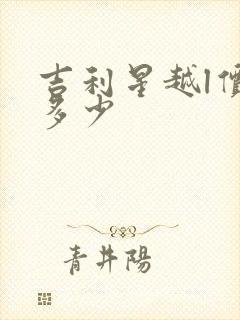 吉利星越l价格多少