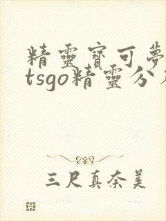 精灵宝可梦letsgo精灵分布