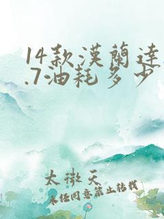 14款汉兰达2.7油耗多少