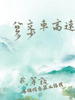 公交车高速限速多少